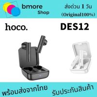 Hoco  DES12  หูฟังบลูทูธ หูฟังไร้สายใหม่ล่าสุด​    True Wireless BT Headset ของแท้100%