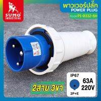 พาวเวอร์ปลั๊ก พาวเวอร์ปลั๊ก 2สาย 3ขา 63A รุ่น P1-0332-6h (ตัวผู้) SUMO ใช้ในการเชื่อมต่อ อุปกรณ์ไฟฟ้า