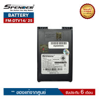 แบตเตอรี่วิทยุสื่อสาร  SPENDER รุ่น FM-DTV14 หรือ FM-DTV25 ของแท้ ได้รับมาตรฐาน มอก.