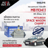 ? EAGLEYE กระบอกเบรก กล่องฟ้า MB193411 MITSUBISHI SPACE WAGON, CHAMP I RR มีไล่ลม 3/4 จำนวน 1 ลูก?