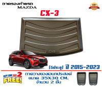 ถาดท้ายรถ ตรงรุ่น Mazda CX-3 2015-2023 (ขนส่งKerry 1-2วันของถึง) ถาดรองท้ายยกขอบ ถาดวางของ ถาดวางสัมภาระCX3