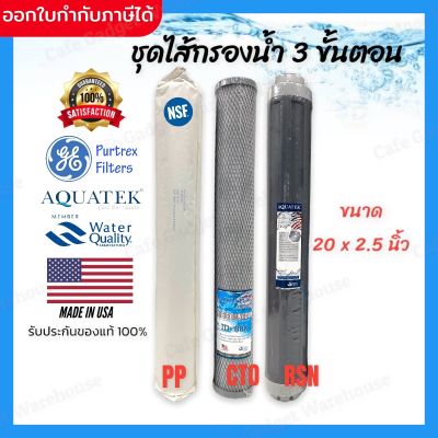 ไส้กรองน้ำ ไส้กรอง เครื่องกรองน้ำ 3 ขั้นตอน ขนาด 20 นิ้ว PP Carbon Resin (3 ชิ้น/ชุด)