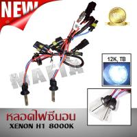 หลอดไฟซีนอน XENON H1 12000K &amp; บัลลาสต์ซีนอน สำหรับไฟทรานฟอร์เมอร์ AESของแท้ 100% นำเข้าจากญี่ปุ่น