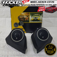 หูช้างตรงรุ่น  เจาะพร้อมใส่ ลำโพงแหลมโดม ลำโพงเสียงแหลม KICKER CST20  ทวิตเตอร์โดม เสียงดี เสียงใส หูช้างเสียงแหลมตรงรุ่น  TOYOTA ALTIS 2014-2018