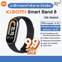 Xiaomi Mi band 8 smartwatch CN Ver. สายรัดข้อมืออัจฉริยะ สมาร์ทวอช์ นาฬิกาอัจฉริยะ นาฬิกาอัจฉริยะ AMOLE โหมดกีฬา150+โหมด