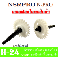 แกนใบพัดปั้มน้ำNSR แกนใบพัดปั้มน้ำ แกนเฟืองใบพัด ( แกนสีดำอย่างดี ) Honda NSR-150 แกนใบพัดปั้มน้ำNSR แกนใบพัดปั้มน้ำ NSR