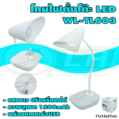 โคมไฟตั้งโต๊ะ LED WL-TL603 ระบบสัมผัส (W-16) * ยกลัง 24 ตัว *