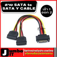 สายแปลง Power SATA to SATA Y CABLE 1 ออก 2 ตัวแปลงสาย สายไฟซาต้า ฮาร์ดิกส์ สายเคเบิลอะแดปเตอร์ต่อขยาย สายต่อไฟ