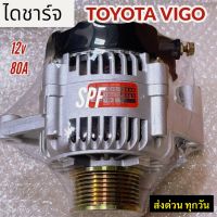 ไดชาร์จ vigo TOYOTA วีโก้ แปลง ปลั๊กเต๋า 12.v  80A ไดบิ้ว สินค้า รับประกันคุณภาพดี มาตรฐานสูง