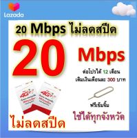 ซิมโปรเทพ 20 Mbps ไม่ลดสปีด เล่นไม่อั้น โทรฟรีทุกเครือข่ายได้ แถมฟรีเข็มจิ้มซิม