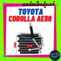 ตู้แอร์ TOYOTA COROLLA AE80 AE82 EE80 โตโยต้า โคโรลล่า เออี 80 เออี 82 อีอี 88 คอล์ยแอร์ แผงคอล์ยเย็น คอย แผงคอย คอยเย็น แอร์รถยนต์