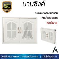 ราคาพิเศษ บานซิงค์ ประตูตู้ครัว บานตู้ครัว บานซิงค์ ABS CABIN IRIS 85x65 ซม. สีครีม หน้าบานสวยงาม โดดเด่น แข็งแรงทนทาน ติดตั้งง่าย จัดส่งฟรีทั่วประเทศ