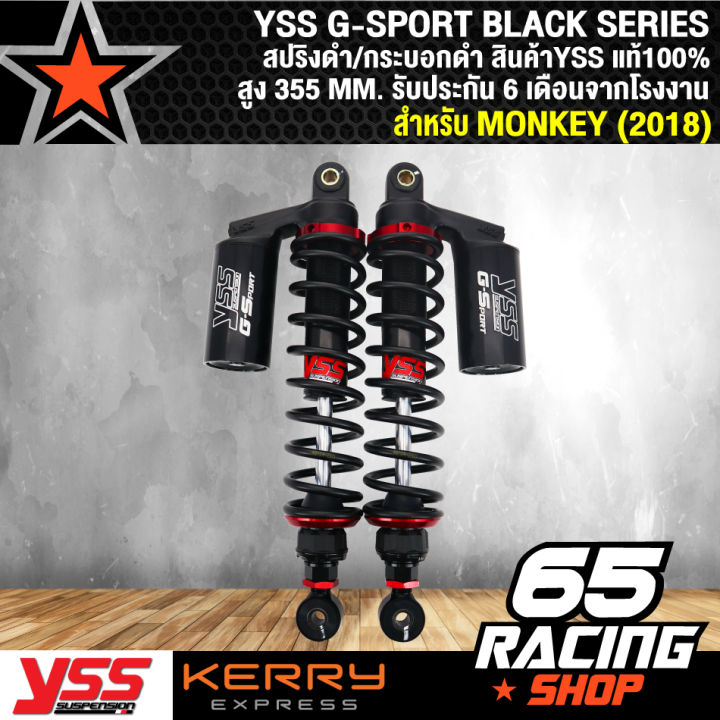 โช๊คหลัง-yss-gsport-black-series-สำหรับ-monkey-2018-สินค้าแท้-100-จากโรงงาน-yss-สปริงดำ-กระบอกดำ-รับประกัน-6-เดือนจากโรงงาน
