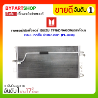 แผงแอร์/รังผึ้งแอร์ ISUZU TFR/DRAGON(ดราก้อน) 2.8cc เทอร์โบ ปี1997-2001 (PL-3046) (O.E.M รับประกัน 6เดือน)