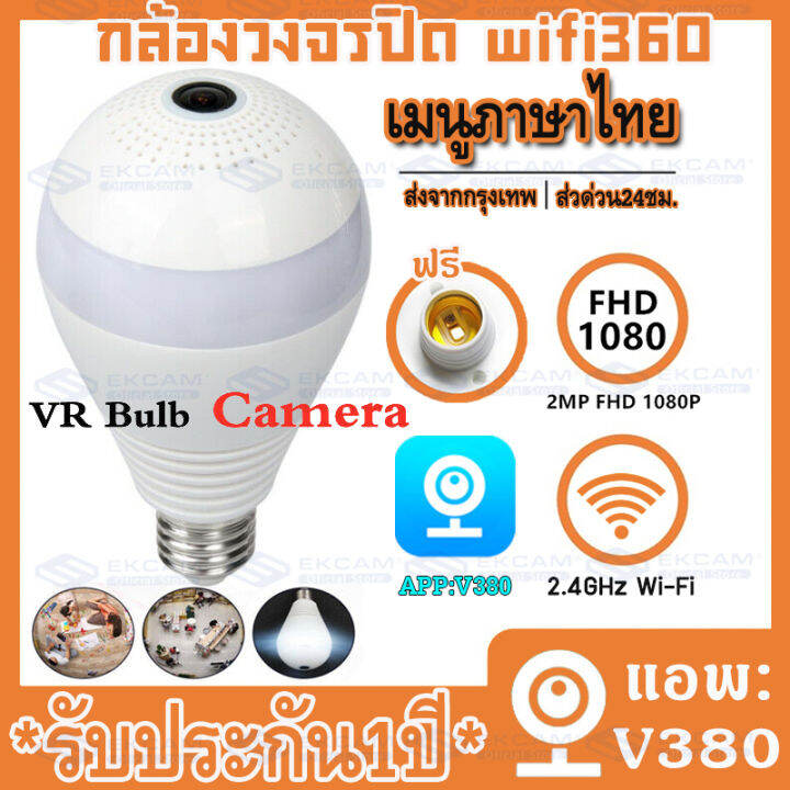 meetu-กล้องหลอดไฟ-ไร้สาย-360-องศา-ip-camera-กล้องวงจรปิด-ผ่านโทรศัพท์-1080p-กล้องวงจรปิดไร้สาย-เห็นชัดทั้งวัน-ดูออนไลน์ผ่านมือถือ-ตรวจจับการเคลื่อนไหว-อินเตอร์คอม-v380