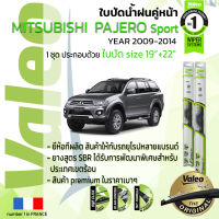 ?อันดับหนึ่งจากฝรั่งเศส?  ใบปัดน้ำฝน คู่หน้า VALEO FIRST frameless รุ่นตะขอ ก้านอ่อน  สำหรับรถ MITSUBISHI PAJERO SPORT ขนาด 18”+22” ปี 2009-2014 ปาเจโร่  09,10,11,12,13,14