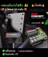 กล่องคันเร่งไฟฟ้า Ai NEW CONCEPT โหมด Ai Sport เบิ้ลตัด Eco เดินหอบ ปิดควัน ล็อคความเร็ว กันขโมย ปลั๊กตรงรุ่น รับประกัน 1 ปี