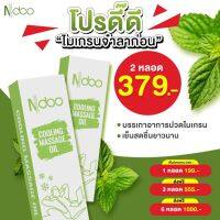 แพคคู่ ส่งฟรี ** แค่ทาเบา ๆ ไมเกรน บรรเทา !**Ndoo Cooling Massage เอ็นดู เจลเย็น หอมสดชื่น ผ่อนคลาย  ยึด เมารถ 10 ml. (1 หลอด)