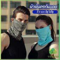 Veevio ผ้าบัฟปิดหน้า นุ่มเนียน ใส่สบาย บังหน้ากันแดด  cycling mask