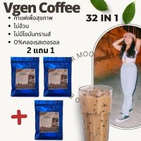 Vgen Coffee วีเจนคอฟฟี่เพื่อสุขภาพ32อิน1 หนึ่งแพ็คมี 4 ซอง ซื้อ 2 แพ็ค ฟรี 1