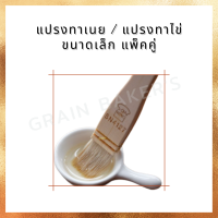 แปรงทาเนย / แปรงทาไข่ ขนาดเล็ก แพ็คคู่ / SN4127