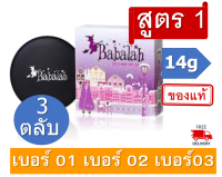 บาบาร่า Babalah UV Two Way 14ก. แป้ง สูตร1 แป้ง บาบาร่าไขผึ้ง babalah แป้งบาบาร่า แป้งพัฟ ตลับคุมมัน พับกันน้ำ แป้งรองพื้น ผสมรองพื้น 3ตลับ