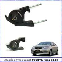 แท่นเครื่อง วีออส03-06 เกียร์ธรรมดา  ตัว หลัง ของแท้ TOYOTA รหัส 12371-0M020