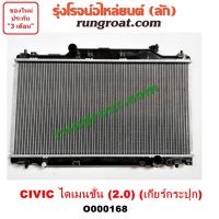 O000168 หม้อน้ำ ฮอนด้า ซีวิค ไดเมนชั่น เกียร์กระปุก 2.0 2000 HONDA CIVIC ES รังผึ้งหม้อน้ำ แผงหม้อน้ำ 2001 02 03 04