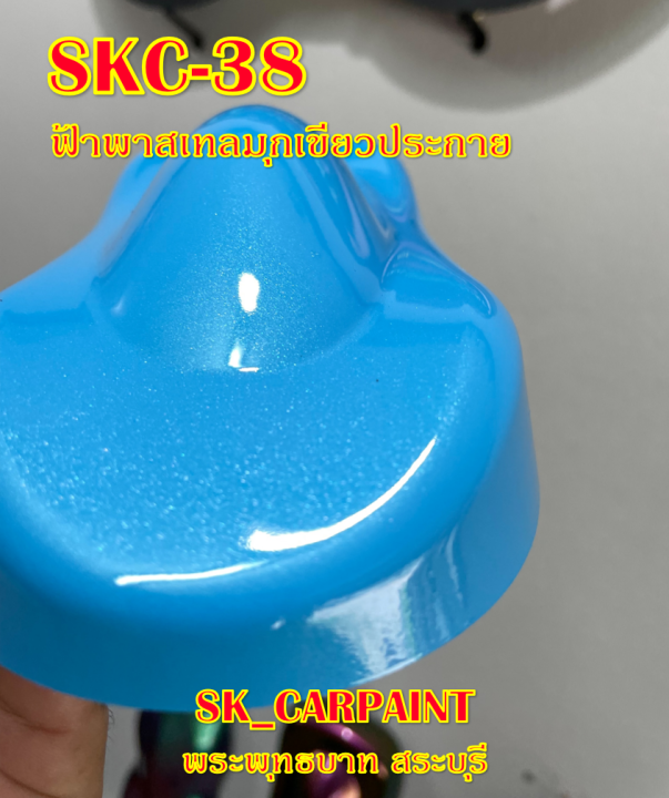 สีพ่นรถยนต์2k-สีพ่นรถมอเตอร์ไซค์-skc-38-ฟ้าพาสเทลมุกเขียวประกาย-รองพื้นด้วยสีขาว
