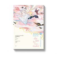 Amarinbooks หนังสือ ZOO KEEPER เมื่อผมเป็นเจ้าของสวนสัตว์ เล่ม 2