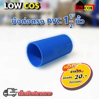 ข้อต่อตรง  PVC  ขนาด 1.1/2"  นิ้ว ( 1 ตัว )