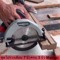 ( Promotion+++) คุ้มที่สุด MAKTEC เลื่อยวงเดือน 7 นิ้ว รุ่น MT-583 1050W+กบไฟฟ้า 3 นิ้ว รุ่น MT191 กำลัง 580W !! ชุดโปรโมชั่นราคาดี !! ราคาดี เลื่อย เลื่อย ไฟฟ้า เลื่อย ยนต์ เลื่อย วงเดือน