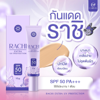 RACHI กันแดดราชิ SPF 50PA+++ ขนาด 10 g. ราชิ กันแดดหน้าฉ่ำ Extra UV Protection กันแดด ยูวี กันแดดหน้า