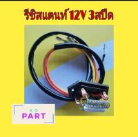 รีซิสแตนท์ 12V. 3สปีด รีซิสเตอร์ ควบคุมความเร็วพัดลมแอร์