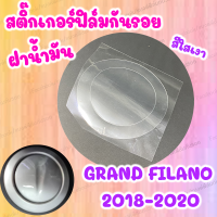 สติ๊กเกอร์กันรอยฝาน้ำมัน ใสเงา GRAND FILANO 2019-2021