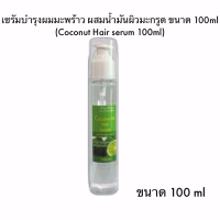 มะพร้าวไทย เซรัมบำรุงเส้นผมมะพร้าวผสมน้ำมันผิวมะกรูด 100ml