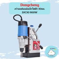 Dongcheng สว่านแท่นแม่เหล็กไฟฟ้า 30มม. DJC30 900W