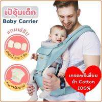 Milly เป้อุ้มเด็ก 6 in 1 ผ้าคอตตอน100% เกรดพรีเมี่ยม แถมฟรี* ผ้าซับน้ำลาย 3 ชิ้น + หมวกกันแดด Baby Hip Seat carrier