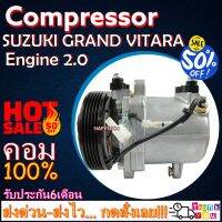 โปรลดล้างสต๊อก ดีกว่าถูกกว่า จัดเลย!! COMPRESSOR SUZUKI GRAND VITARA (2.0) คอมแอร์ ซูซูกิ แกรนด์ วิทาร่า เครื่องยนต์2.0