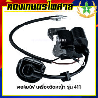 คอล์ยไฟ เครื่องตัดหญ้า รุ่น 411