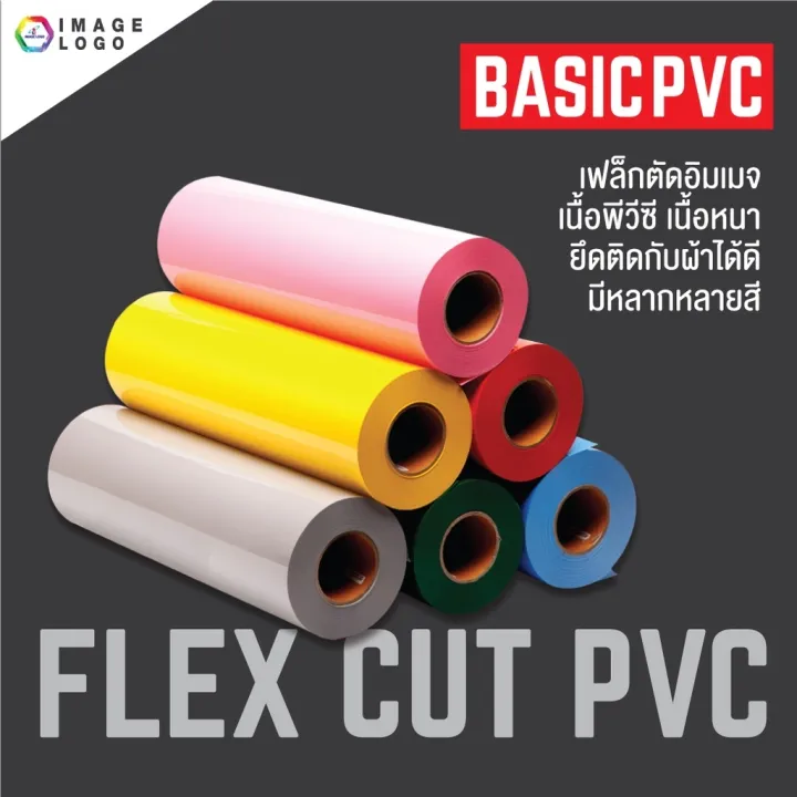 FLEX CUT PVC เฟล็กซ์ตัดอิมเมจ เฟล็กซ์รีดติดเสื้อ เนื้อ PVC ขนาด 50