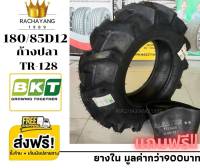 BKT บีเคที ยางรถไถขอบ12 180/85D12 ยางรถแทรคเตอร์ (แถมฟรี!!ยางใน) รุ่น TR128  4PR (1เส้น) ใหม่ล่าสุด ยางรถไถ ทนทาน โปรโมชั่น ส่งฟรี ยางราคา ร้านยางใกล้ฉัน