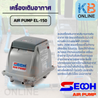 เครื่องเติมอากาศ SECOH : AIR PUMP EL-150 SECOH: AIR PUMP - Aerator