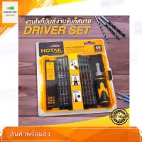 ชุดไขควง HOTAK Ratchet Screwdriver Set (49pcs) YJTS-2933 ของแท้ 100% สินค้าพร้อมส่ง