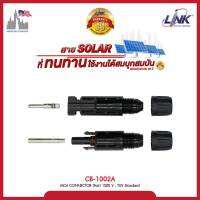 LINK MC4 คอนเน็คเตอร์ โซล่าร์ ผู้-เมีย LINK solar CB-1002A ใช้สำหรับต่อสายไฟของแผงโซล่าเซลล์