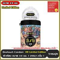 ถุงยางอนามัย วันทัช 49 " Onetouch 49 Condom "  ถุงยาง ผิวเรียบ ขนาด 49 มม. รุ่น Limited Edition (1 กระปุก บรรจุ 12 ชิ้น)