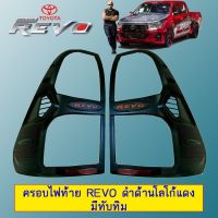 [ไม่มีได้ไม่แน้ว] [ดำมีทับทิมโลโก้แดง] ฝาครอบไฟท้าย Toyota Revo มี3เเบบ    JR3.10832❗❗ห้ามพลาด❗❗