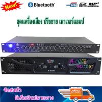 set คู่ เพาเวอร์ + ปรีแอมป์ เครื่องขยายเสียง 440วัตต์ รุ่น A-8000+A9000