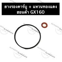 แหวนยางรองถ้วยคาร์บู ยางรองคาร์บู + แหวนทองแดง ฮอนด้า GX160 ยางคาบู ยางรองคาร์บูเรเตอร์ คาบูฮอนด้า ยางรองคาร์บูgx160 ยางคาร์บู honda