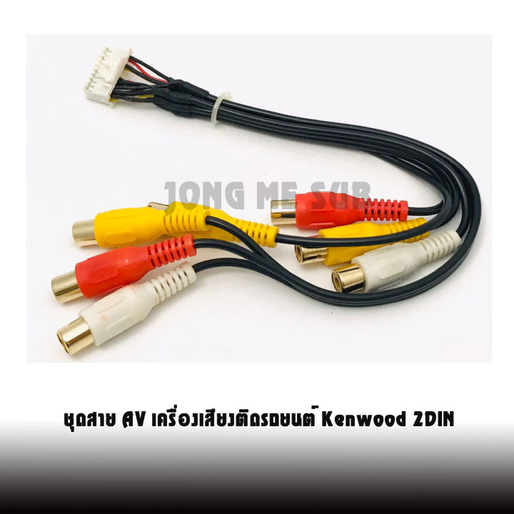 ชุดสาย-av-เครื่องเสียงติดรถยนต์-เครื่องเสียงติดรถยนต์-kenwood-2din-ที่ติดมากับรถมิตซูบิชิ-อีซูซุ-mitsubishi-isuzu-เอาสัญญาณภาพจากทีวีดิจิตอล